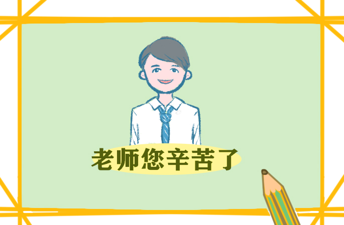 老师的什么什么发言稿