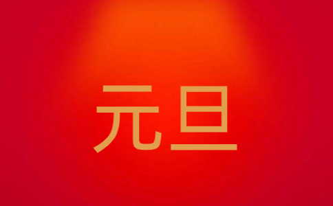 最新元旦节微信朋友圈文案