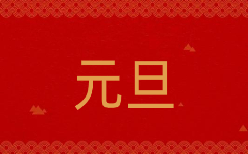 关于元旦节的唯美说说
