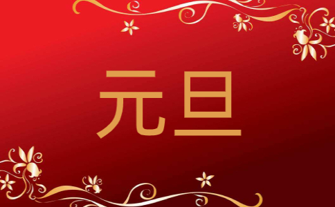 元旦节发朋友圈的说说