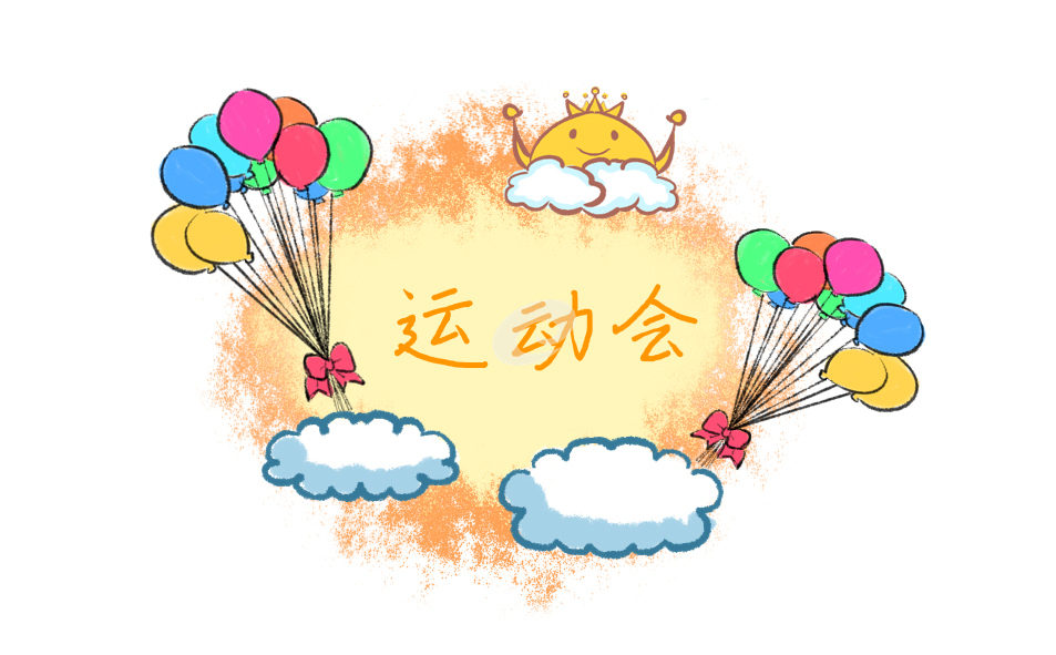 校运会方案模板