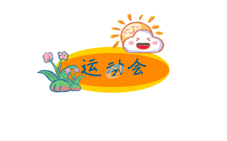 运动会1500字致辞