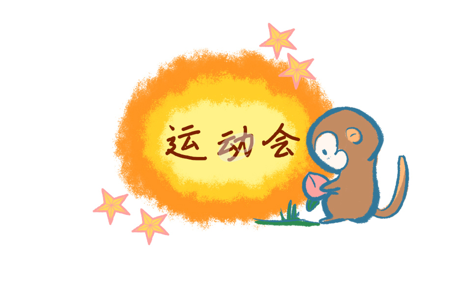 活动方案校运会