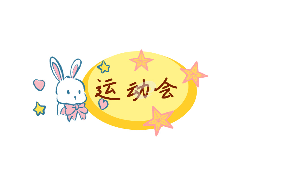 精彩校运会致辞