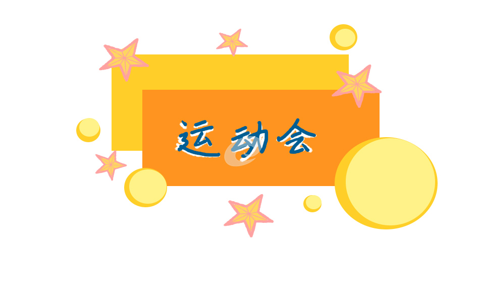 运动会工作总结心得