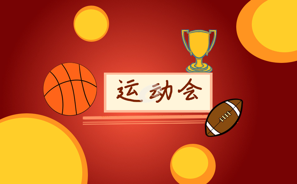 校运会的工作方案计划