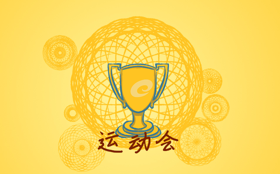 校运会活动策划方案大全