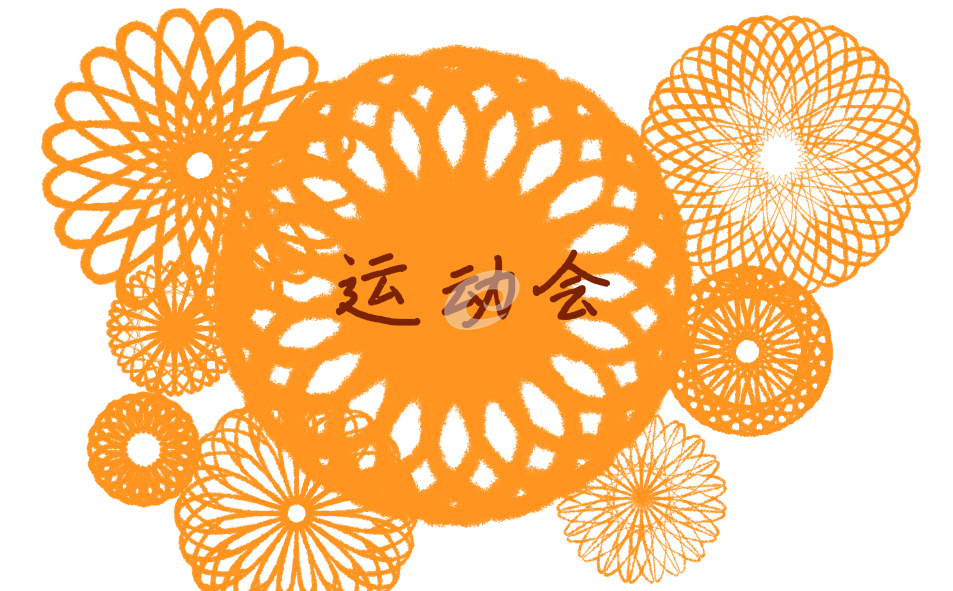 运动会主题方案模板