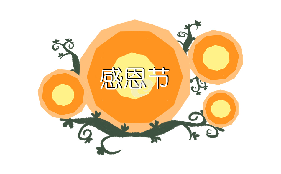 感恩节策划书范本