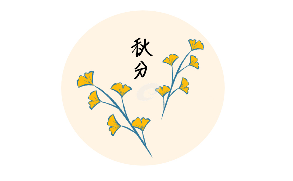秋分节气文案说说