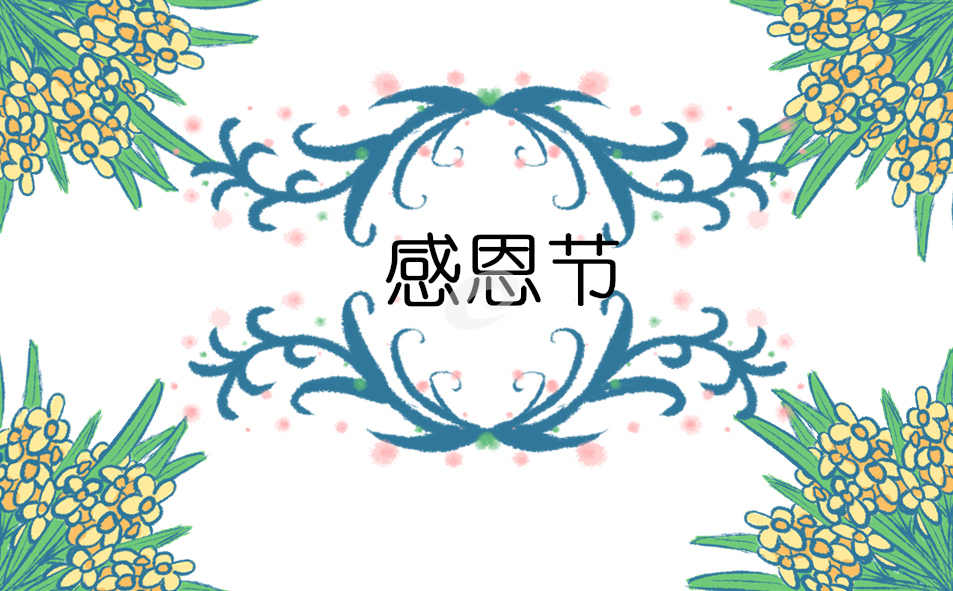 感恩节班级活动反思