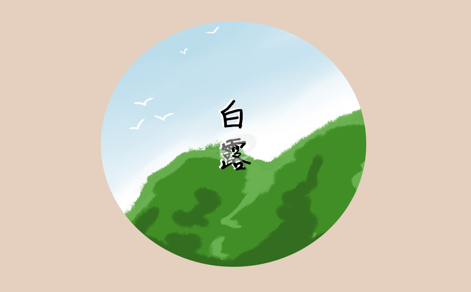白露天气变化怎么样