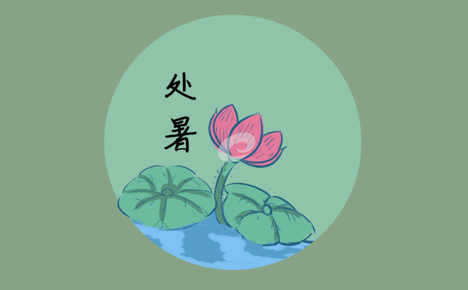 2023年处暑是几点几分几秒