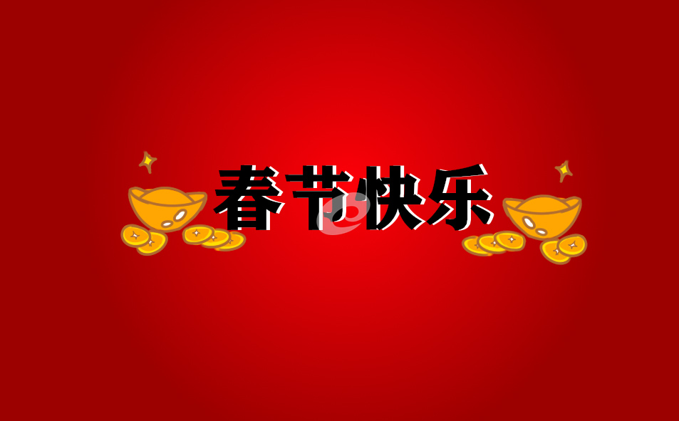 春节致辞稿简短