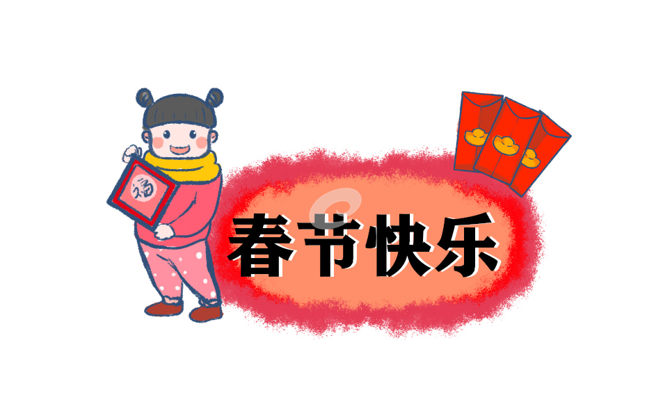 春节快乐发朋友圈文案