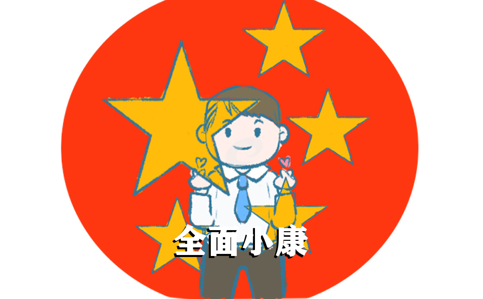 全面小康个人心得体会