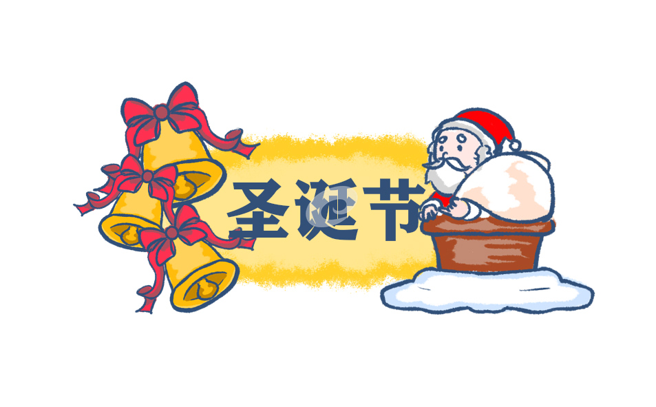 圣诞节班级筹划方案