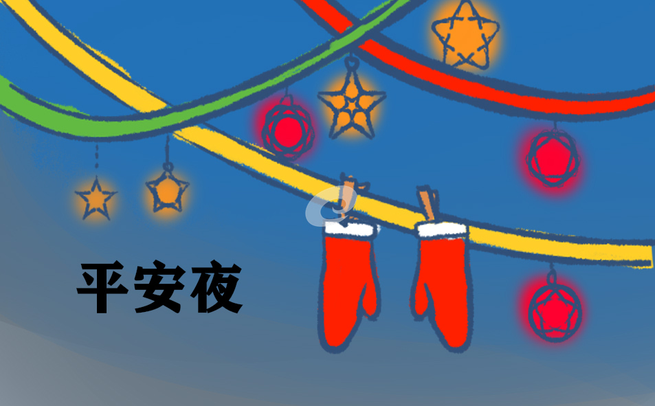 平安夜主题活动方案