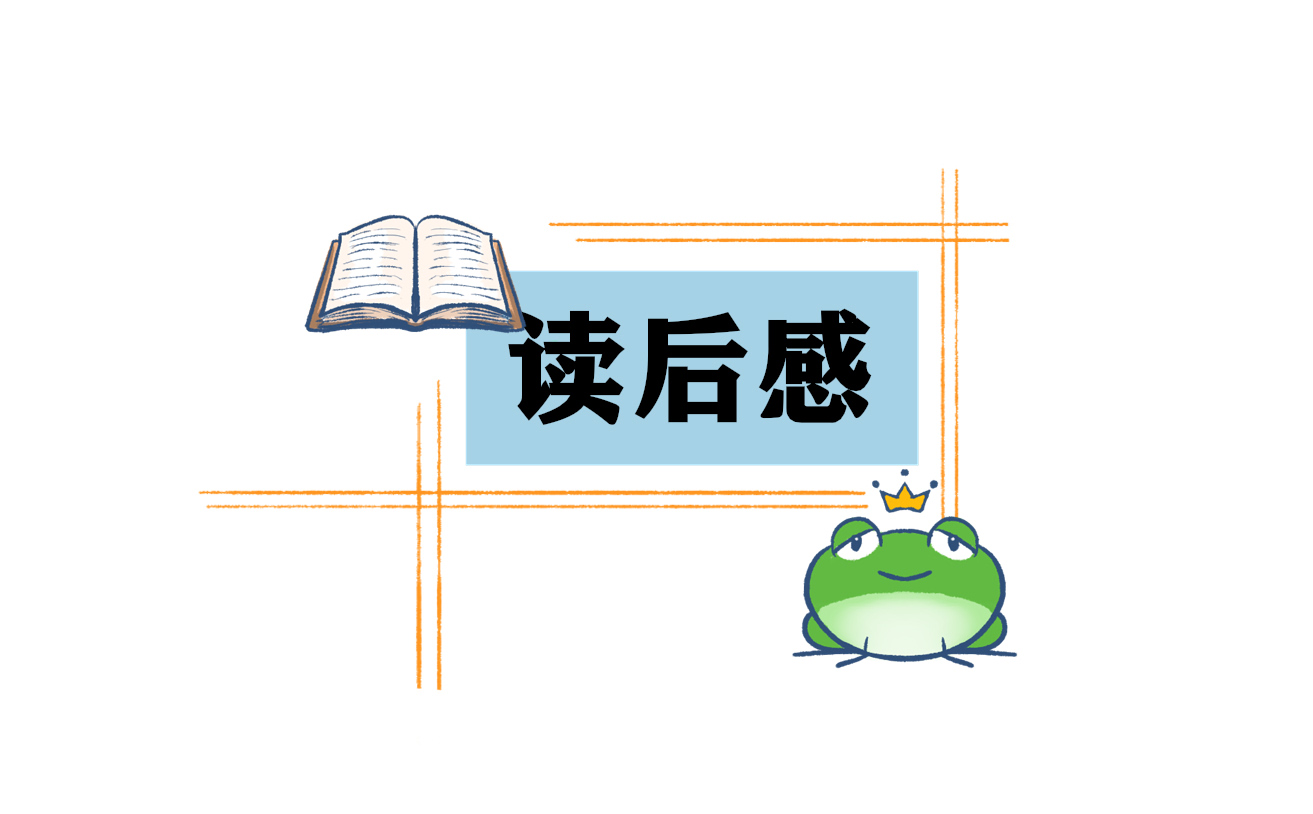读后感的心得