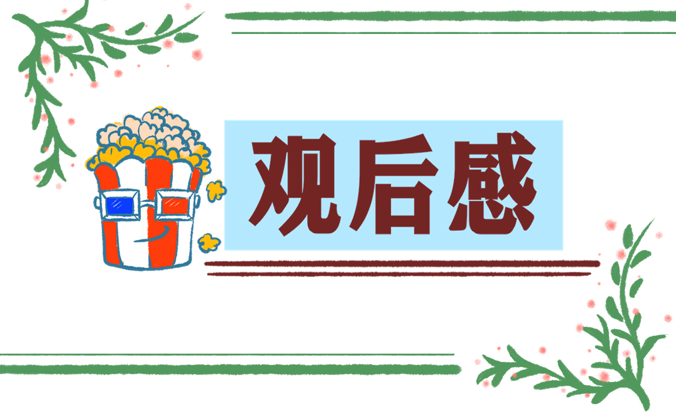 心得体会300字观后感