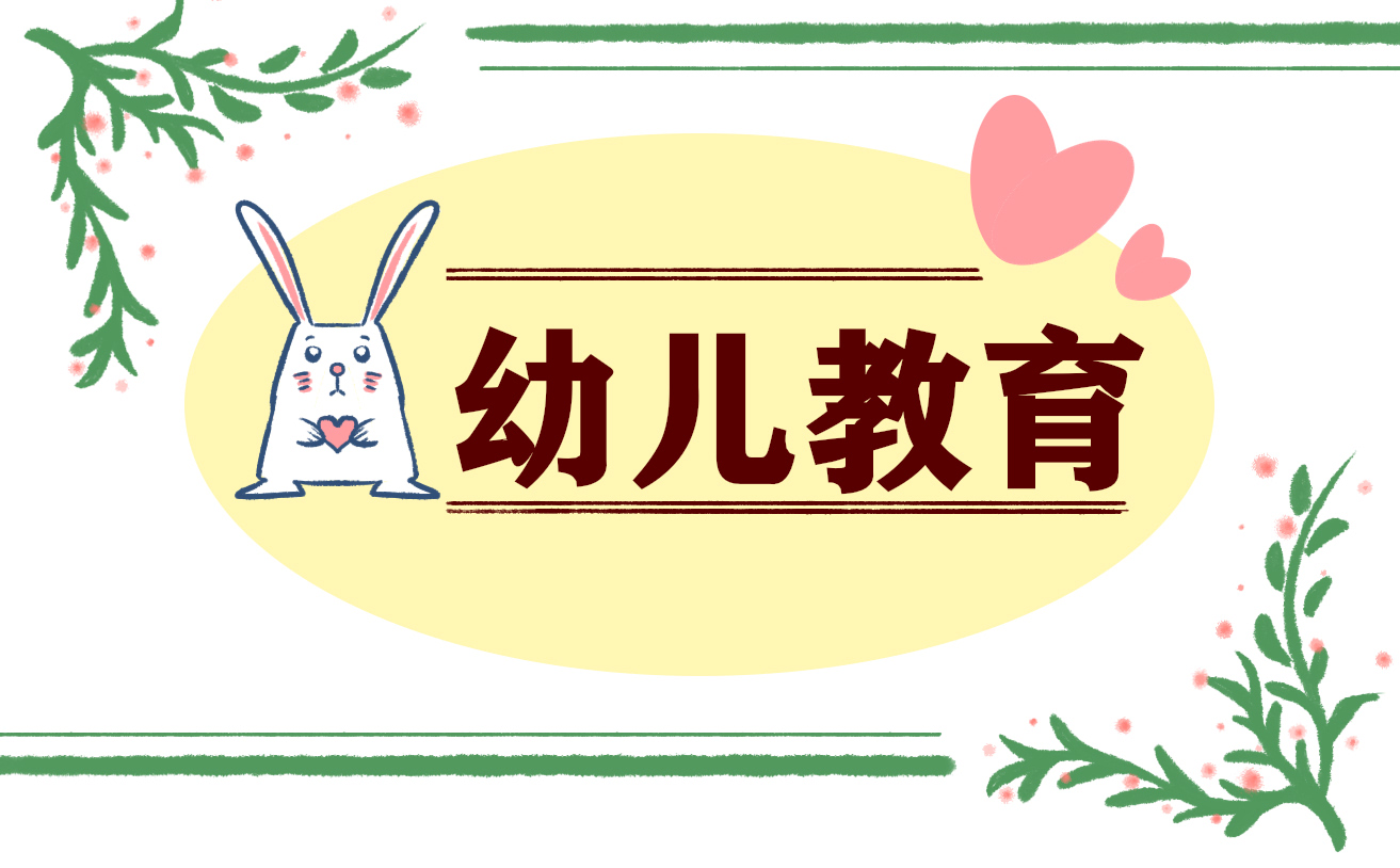 幼儿教育有哪些活动方案