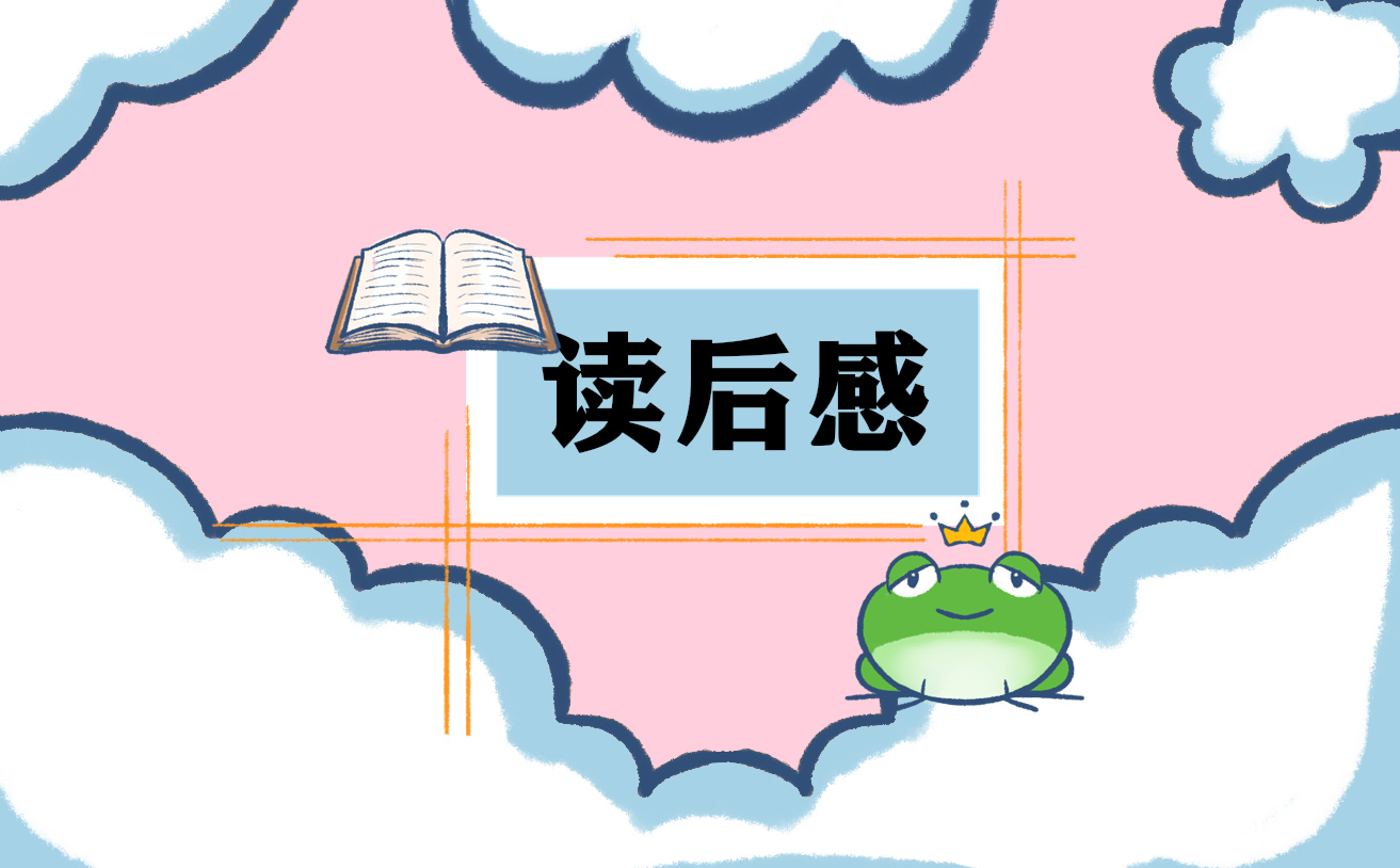 心得的读后感500字怎么写