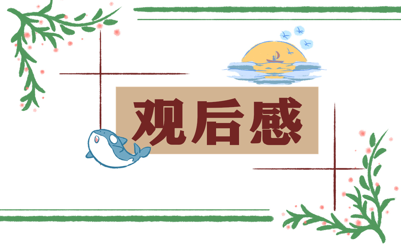 观后感心得1000字
