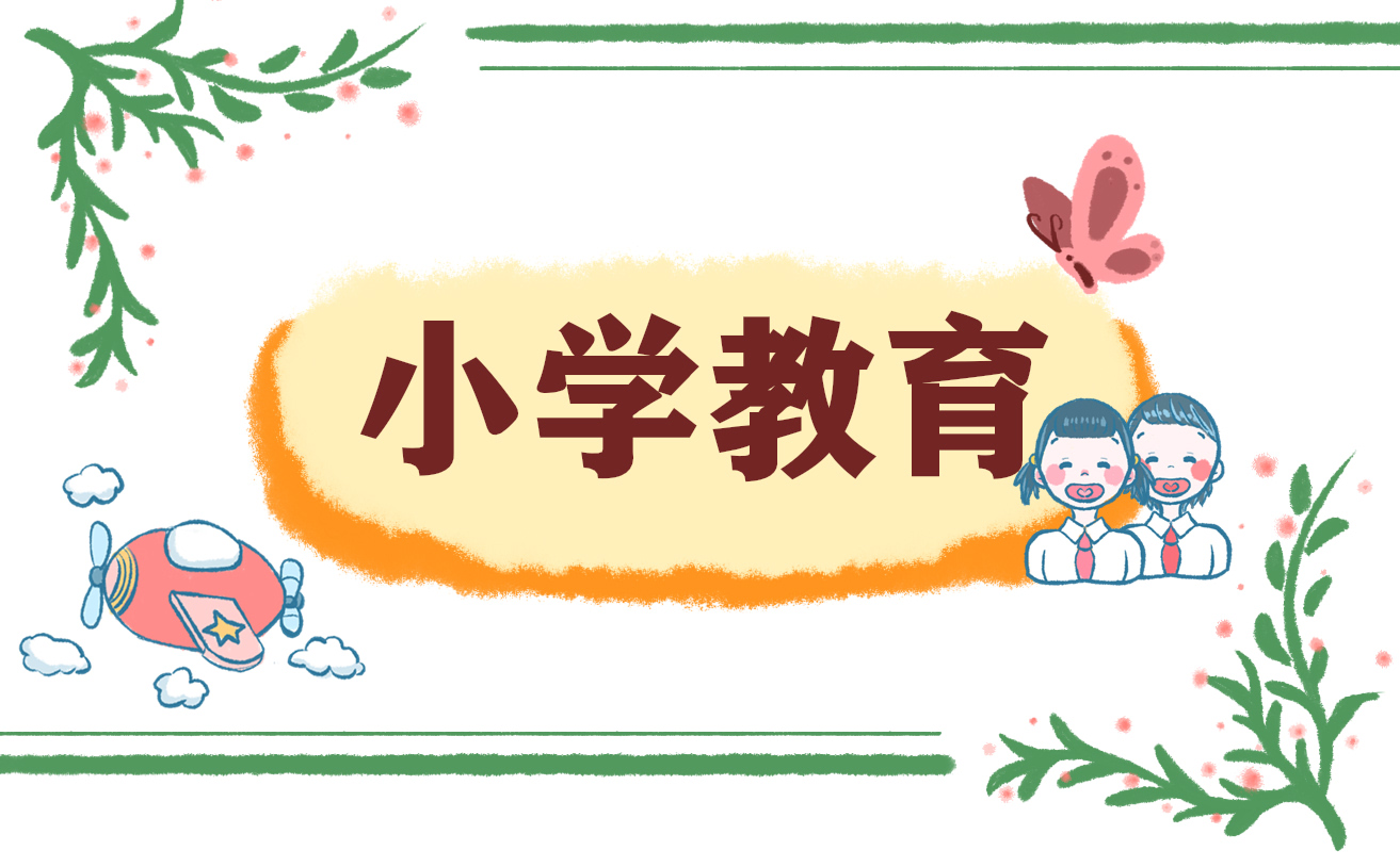 小学心得教育体会