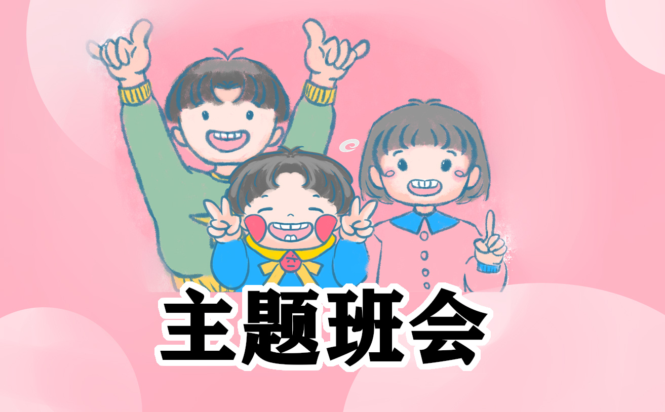 写一份班会发言稿500字