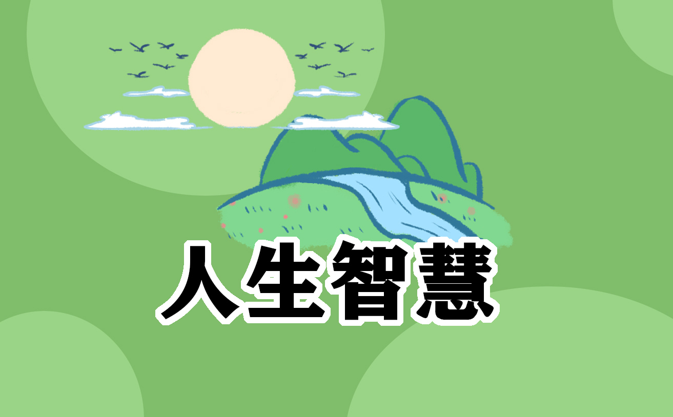 人生工作的心得