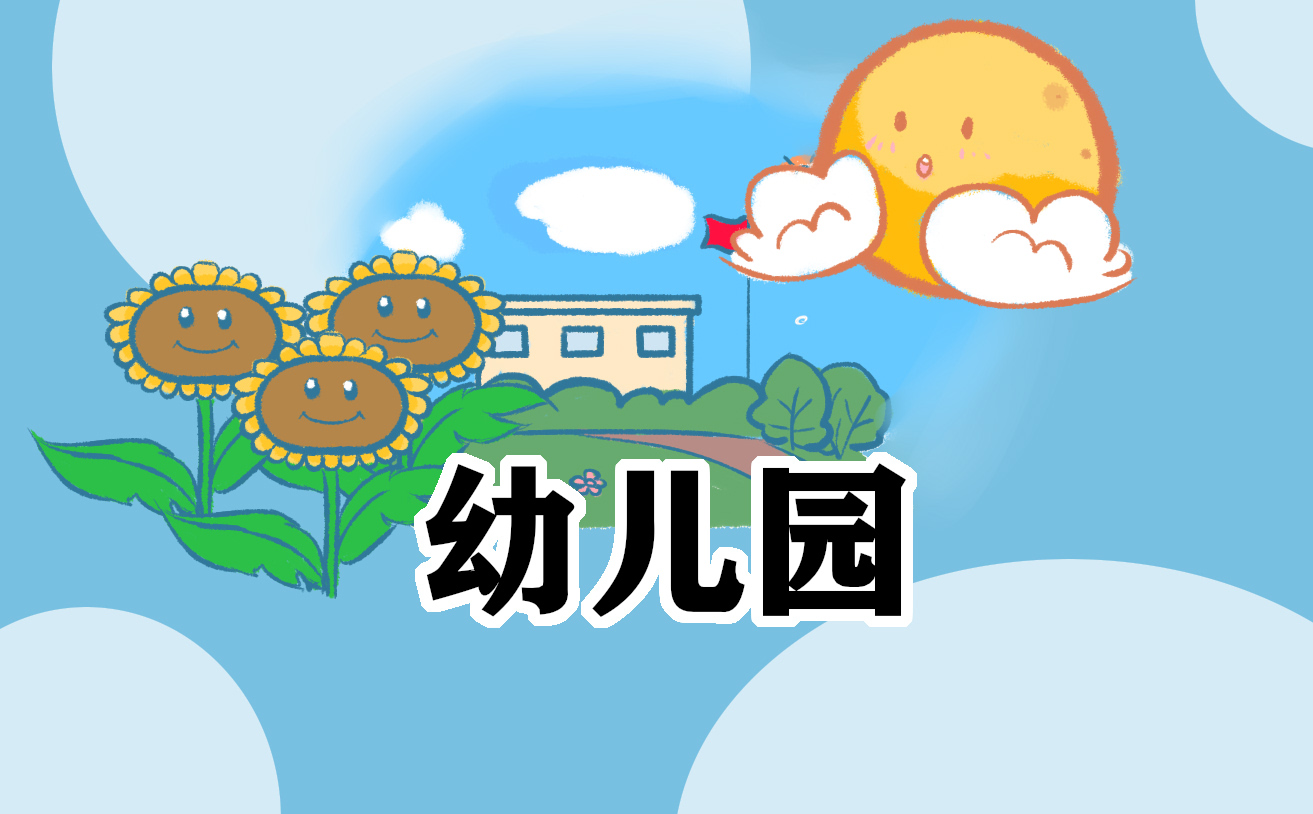 心得体会幼儿园300字