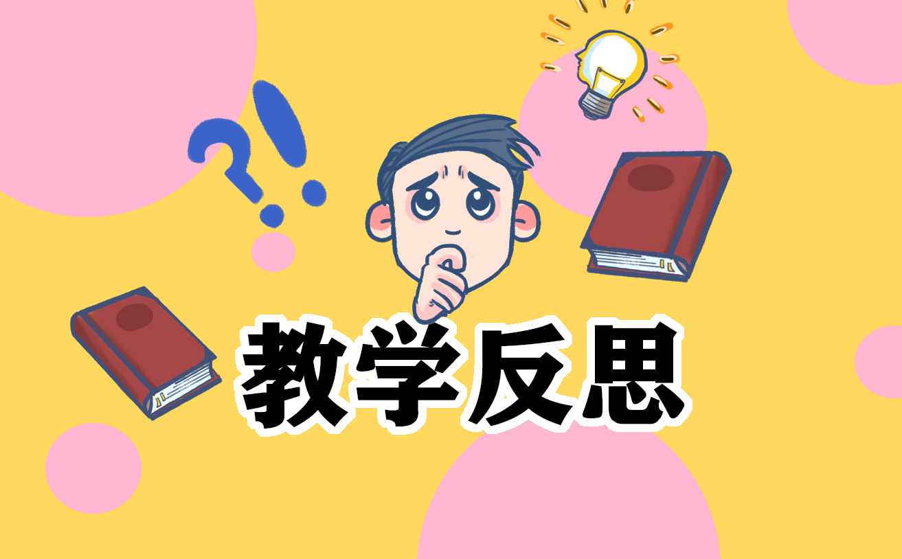 教学心得案例模板
