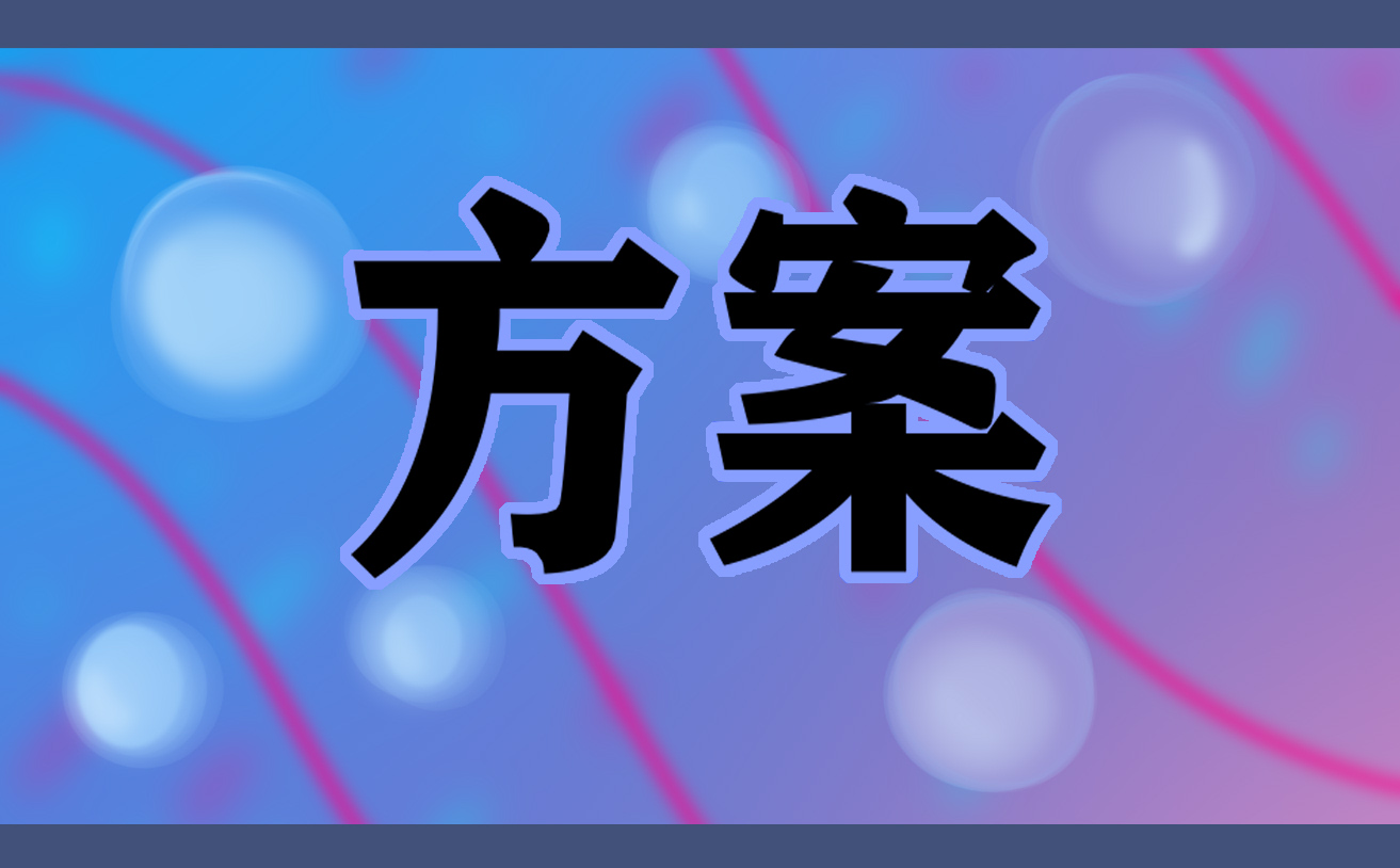 三八妇女节活动实施方案10篇