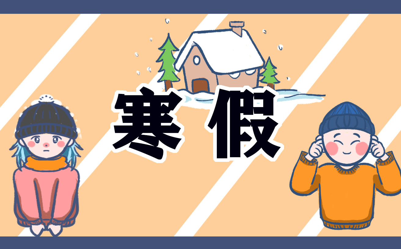 寒假心得总结800字