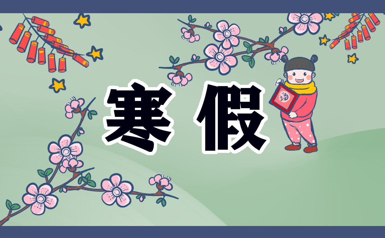 寒假心得体会内容