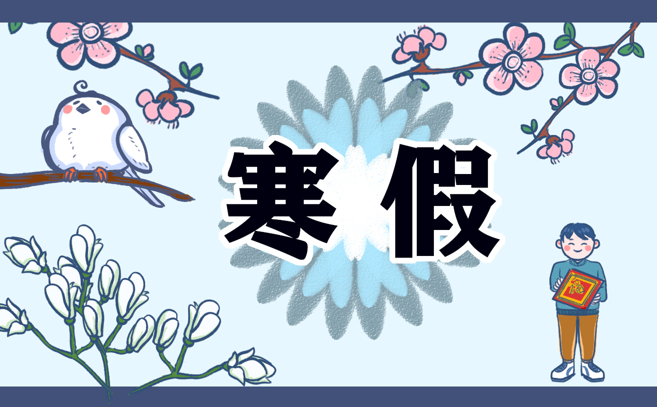 寒假心得与体会