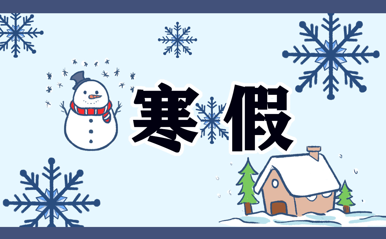 寒假心得感悟400字
