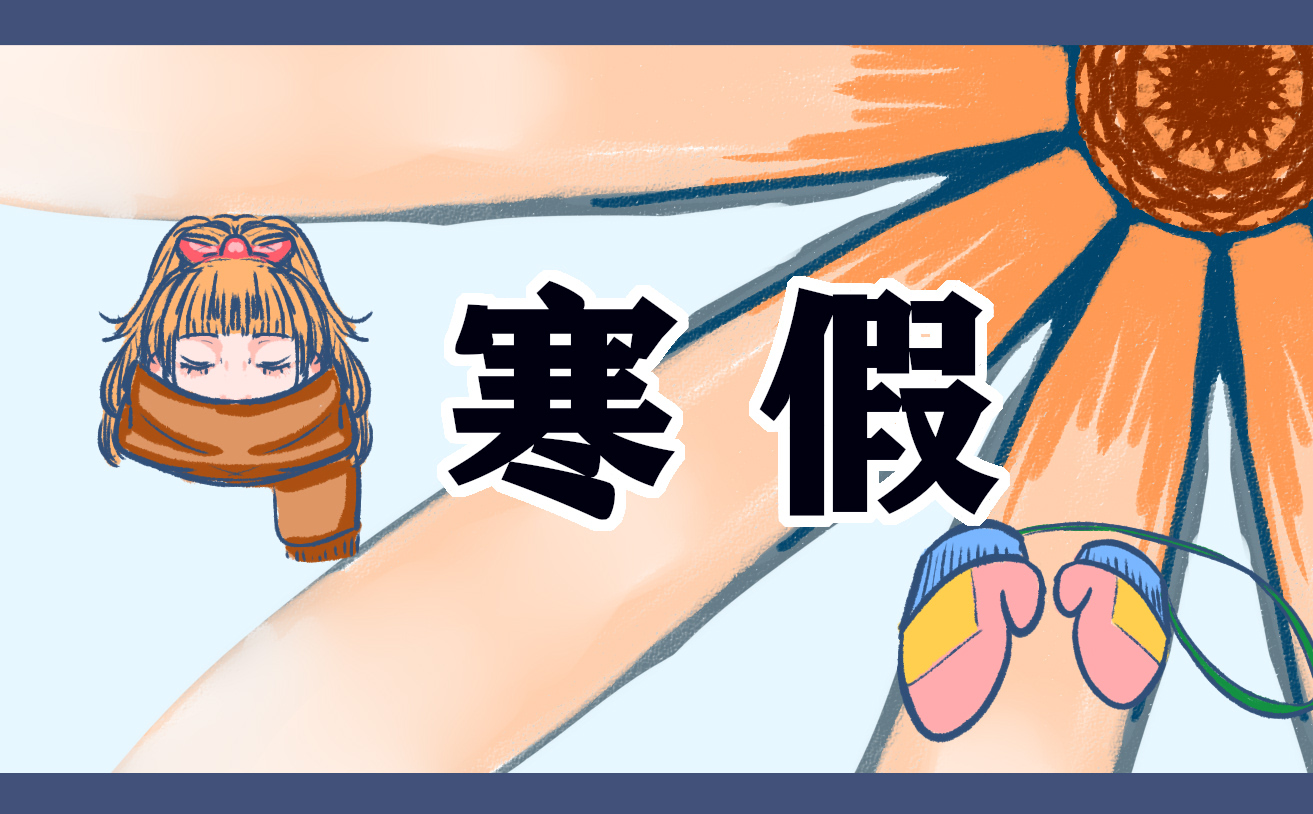 写作文寒假的体会心得