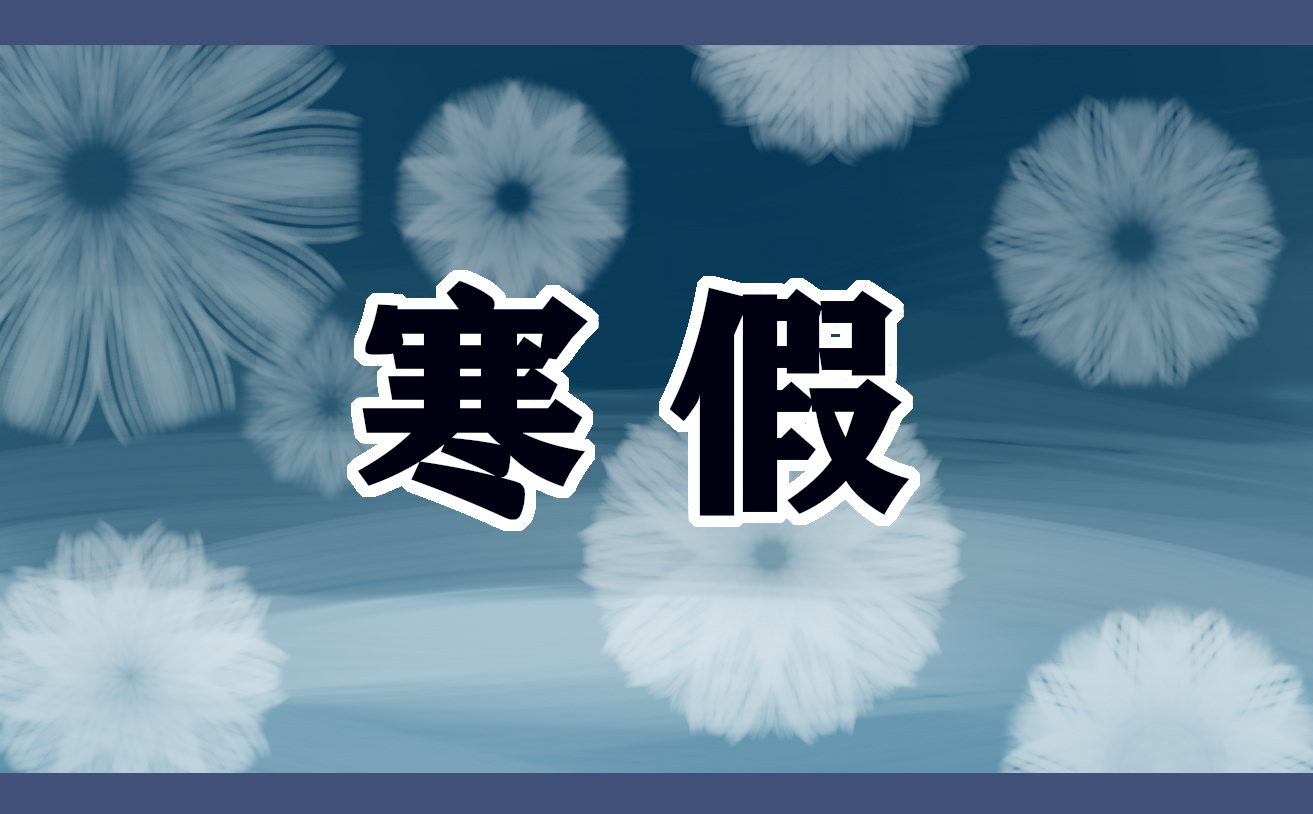 寒假心得模板范文大全