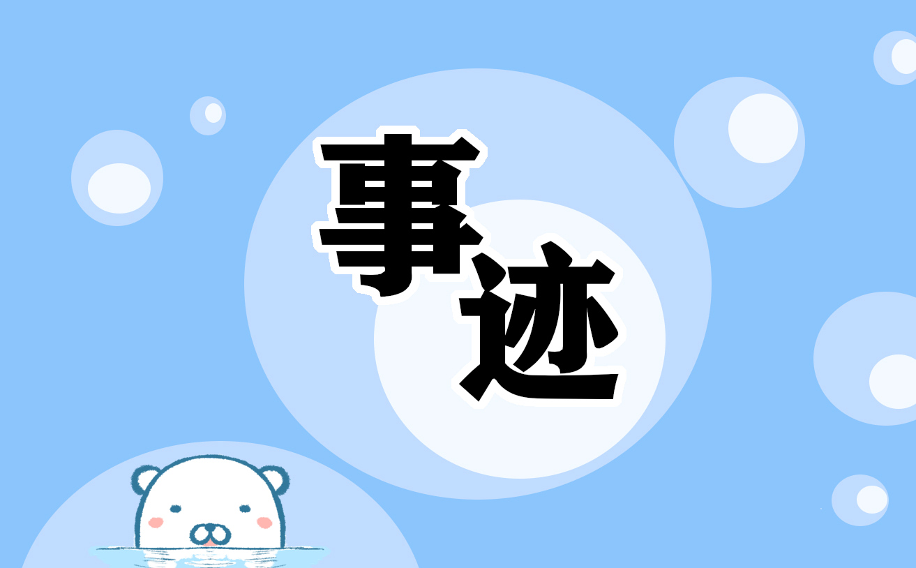 身边的榜样人物事迹材料