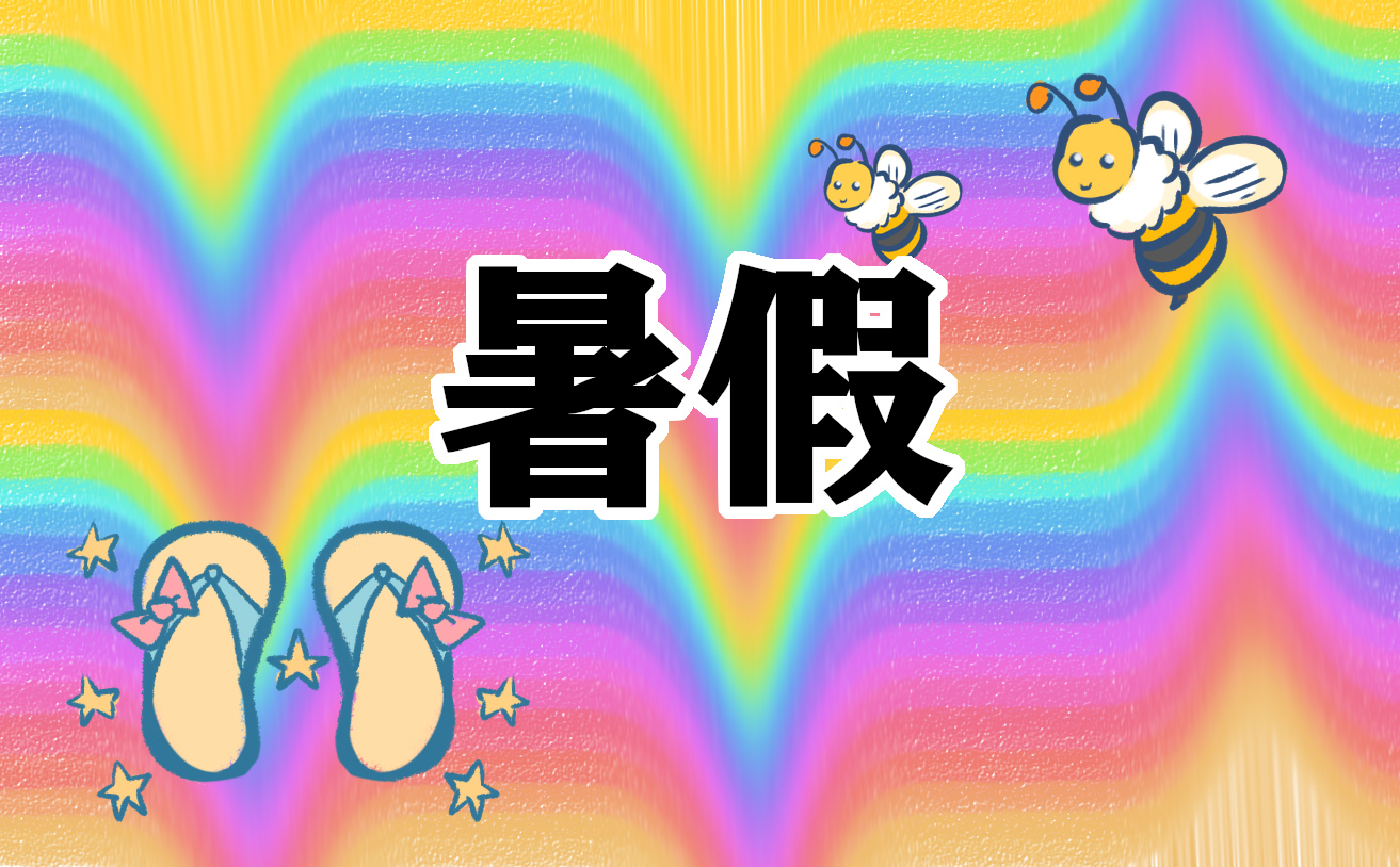 暑假心得体会简短