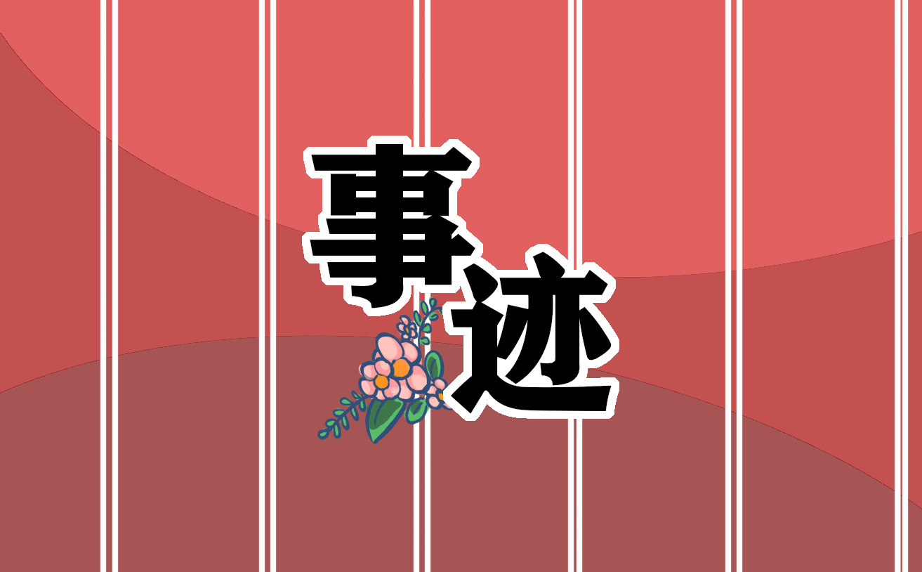 爱国英雄名人事迹10篇