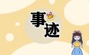 爱国英雄的爱国事迹材料