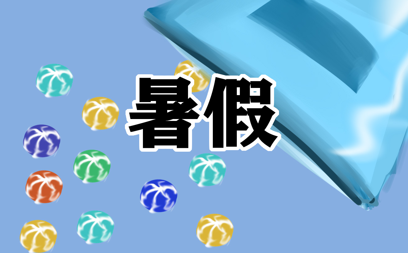 暑假心得体会范文300字