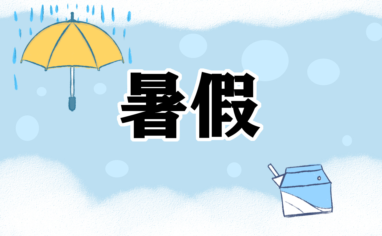 暑假放假时间通知书范文