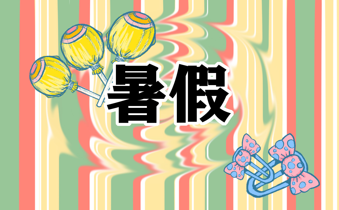 1500字暑假心得体会