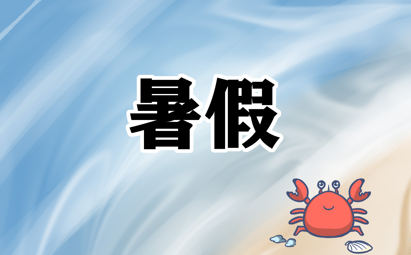 暑假心得体会3000字