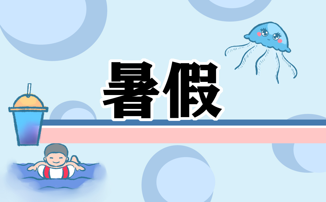 暑假心得体会例文大全