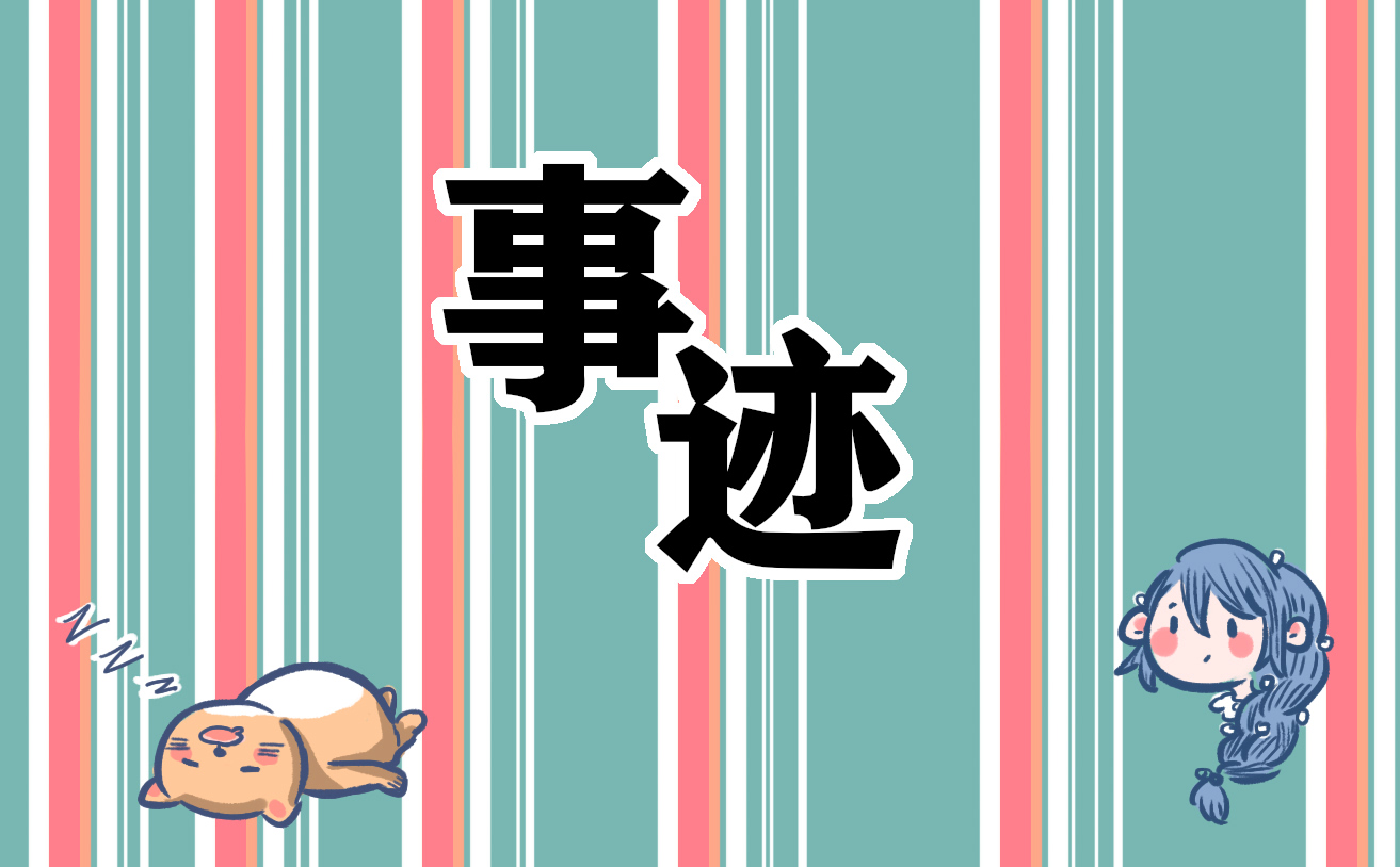 最新中国十大劳模人物事迹素材