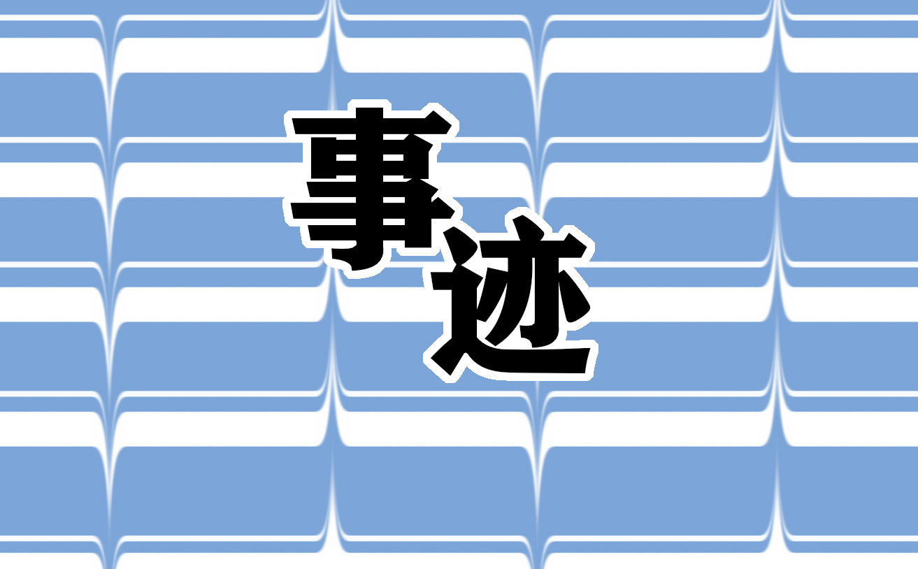 运城新时代好少年事迹